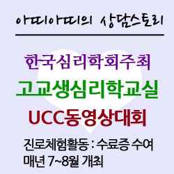  【i】 한국심리학회 주최 고교생심리학교실 및 UCC 공모전을 소개합니다.(진로체험활동:매년 7~8월개최)