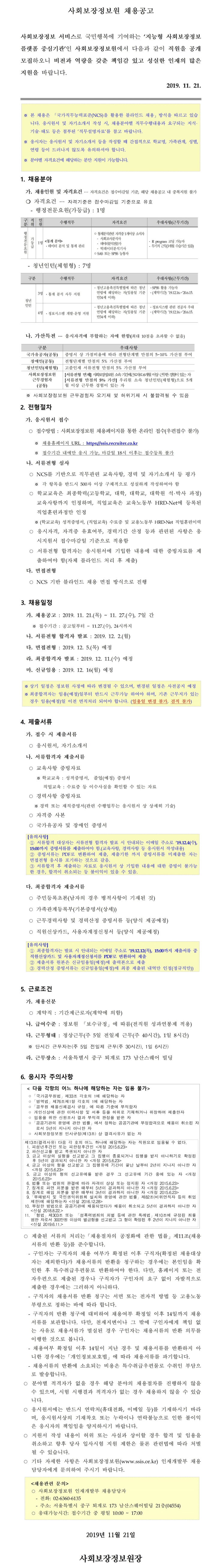 [채용][사회보장정보원] 2019년도 사회보장정보원 채용