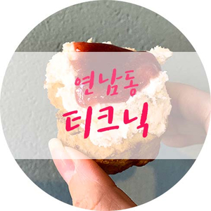  연남동 신상카페 티크닉 스콘 미쳤네