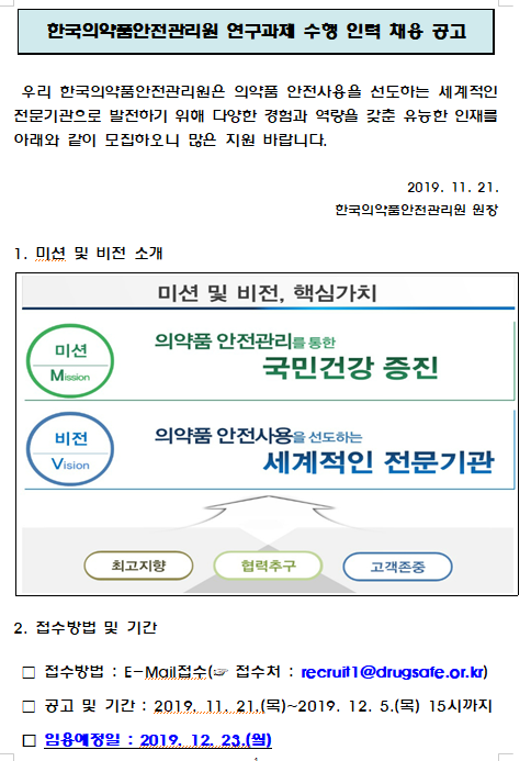  [채용][한국의약품안전관리원] 첨단바이오의약품 연구과제 수행 인력 채용 재공고
