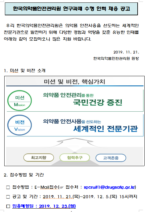 [채용][한국의약품안전관리원] 첨단바이오의약품 연구과제 수행 인력 채용 재공고