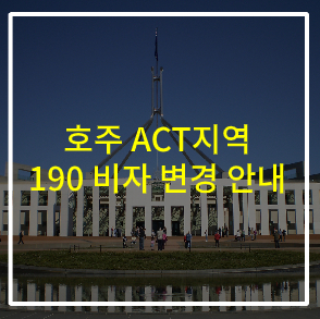  호주이민 ACT 주정부 190 비자노미네이션 변경 사항 안내(2018년 11월 29일발효)