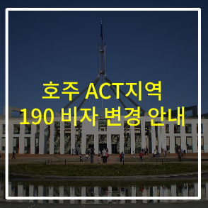 호주이민 ACT 주정부 190 비자노미네이션 변경 사항 안내(2018년 11월 29일발효)