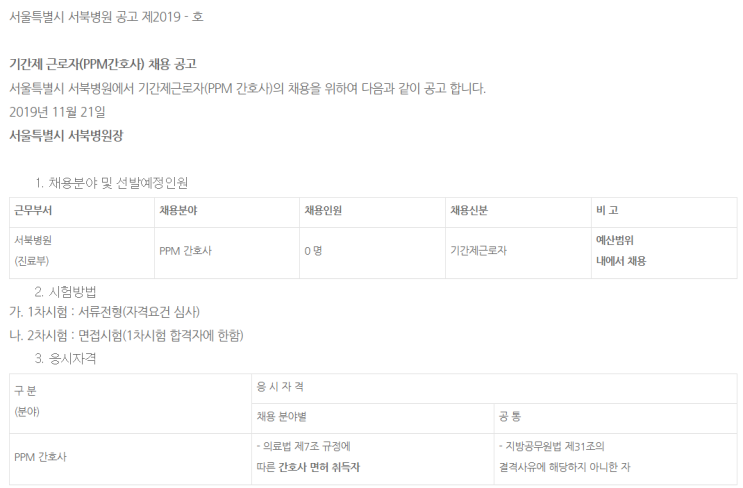  [채용][서울특별시 서북병원] 기간제근로자(PPM간호사) 채용공고