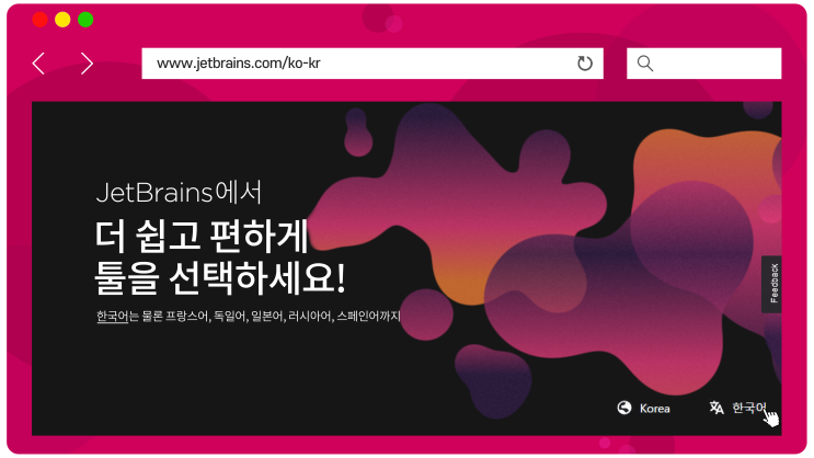 JetBrains 공식 웹사이트가 이제 한국어를 지원합니다