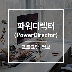 파워디렉터17(PowerDirector) : 영상편집 프로그램