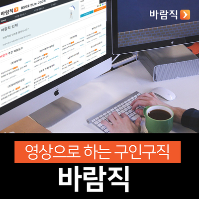  채용공고, 이제 구인구직 영상 플랫폼 '바람직'으로 하세요!
