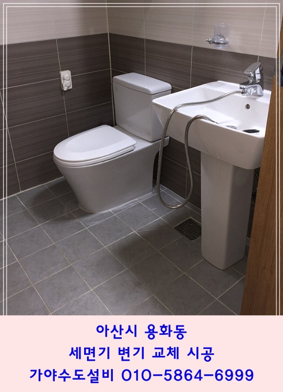 아산시 용화동 다세대주택 화장실 부분 리모델링 치마형고급변기교체 세면대교체시공 화장실수리전문점