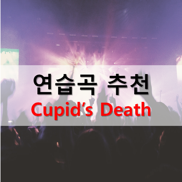  연습해 보고, 쓰는 일렉기타 연습곡 추천(2)