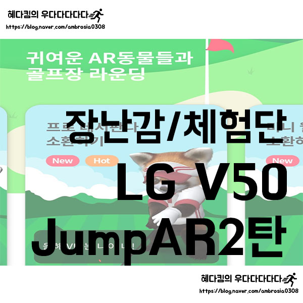 [장난감/체험단]LG v50 ThinQ/11월 미션/JUMP AR/AR 게임