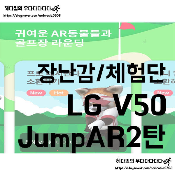 [장난감/체험단]LG v50 ThinQ/11월 미션/JUMP AR/AR 게임