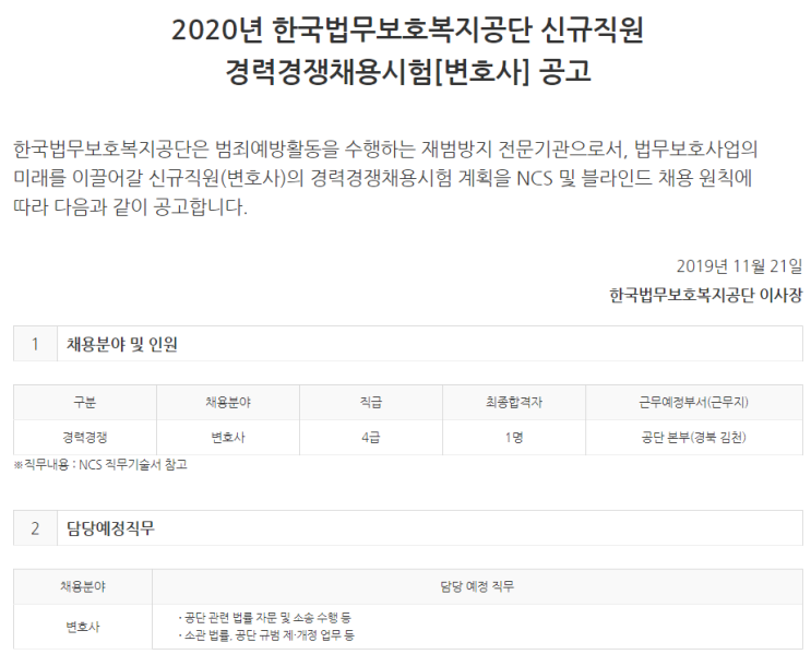  [채용][한국법무보호복지공단] 2020년 신규직원 변호사 경력경쟁채용시험