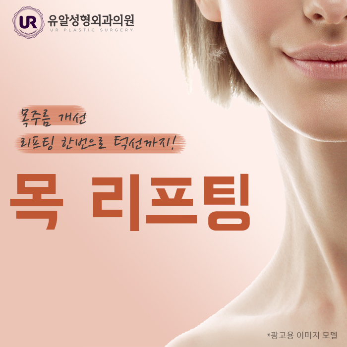  목주름제거수술 10년 뒤를 생각한다면