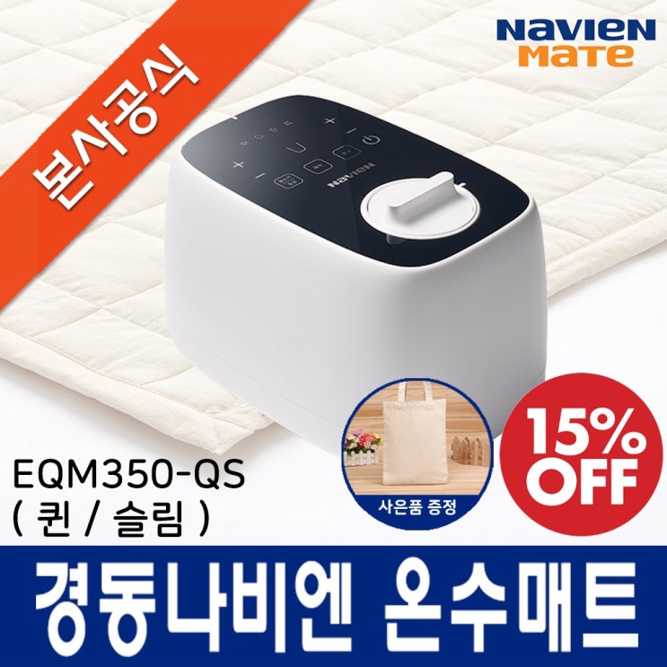  경동나비엔 온수매트 EQM350 2020년 최신형, EQM350-QS(퀸/슬림형) 블랙프라이데이 세일해요~