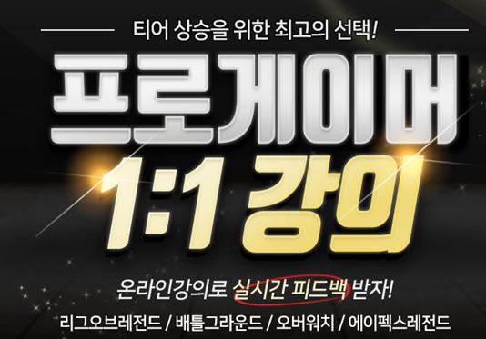  [서울LOL아카데미]티어 상승을 위한! 최고의 선택! 1:1 실시간으로 피드백을 받아보자!