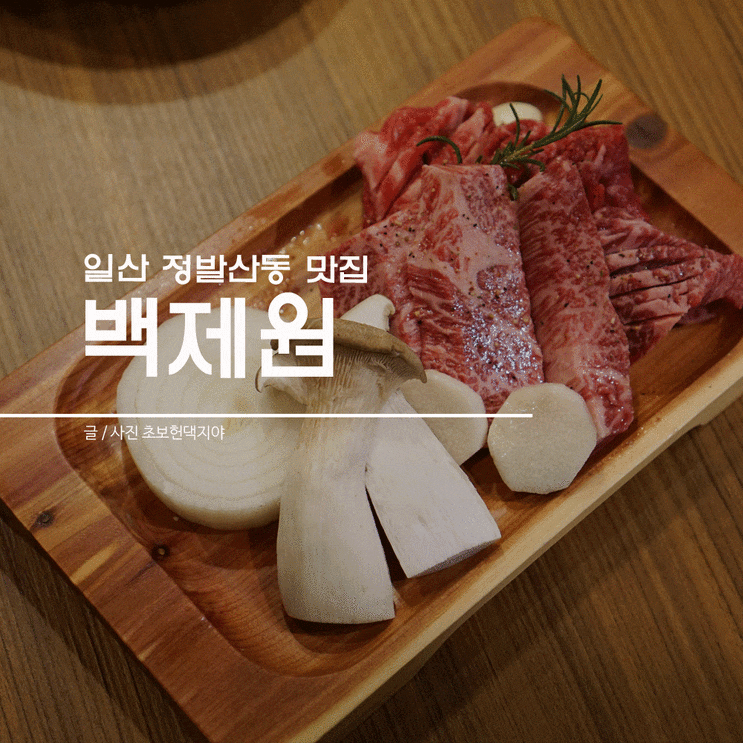  일산 정발산동 맛집 백제원! 모임하기 좋은 곳