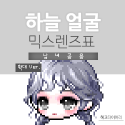  [KMS 캐시] 메이플스토리 하늘 얼굴 믹스렌즈표 (믹렌/믹스컬러렌즈) 확대 Ver.