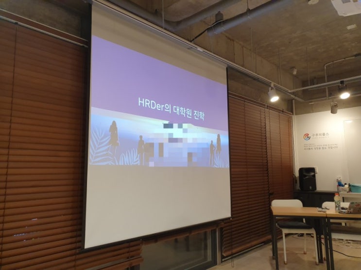  HRDer모임 SHE에서 특강을 했어요^^