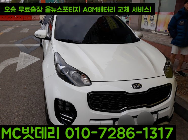  세종배터리- 오송무료출장 올뉴 스포티지QL AGM배터리 교체