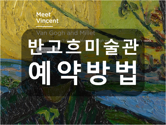  네덜란드 암스테르담 반고흐 뮤지엄(미술관) 예약방법, 가격, 운영시간, 휴관일