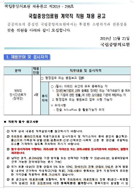 [채용][국립중앙의료원] 계약직 단시간 근로자(장애인) 채용 공고