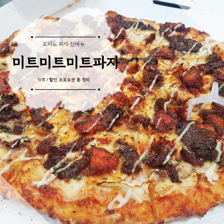  도미노피자 신메뉴 미트미트미트피자 후기 및 가격, 할인 정리