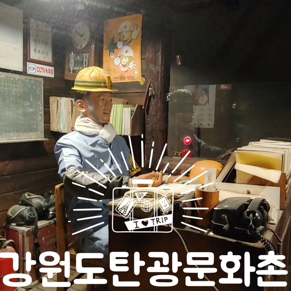  영월여행 :) 강원도 탄광문화촌 (단양-영월 2박3일 여행)