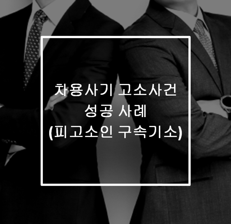  [안산 형사전문변호사] 차용사기 고소사건 성공 사례