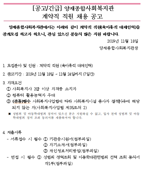  [채용][양재종합사회복지관] 계약직 직원(육아휴직 대체인력)  채용 공고