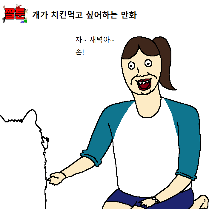  개가 치킨먹고 싶어하는 만화