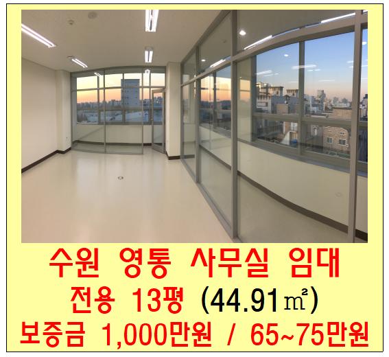  신축으로 역세권인 수원 영통 사무실 임대