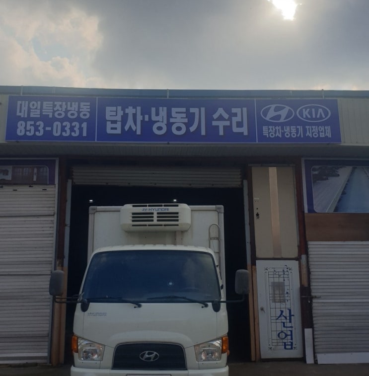  전주냉동탑차수리 익산냉동탑차수리 군산냉동탑차수리 대일특장냉동