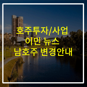  호주 투자 이민 뉴스: 2018~2019 회계연도 SA 주 정부 사업투자비자 후원 쿼터 변경 사항 (2019년 6월 18일 발표)