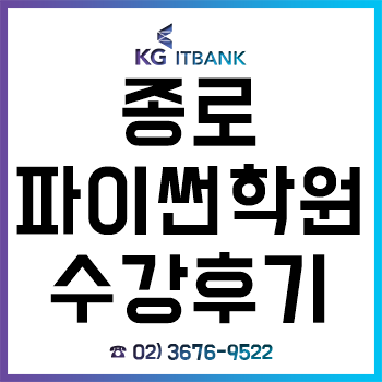 종로파이썬학원, 'KG아이티뱅크' 수강 후기!