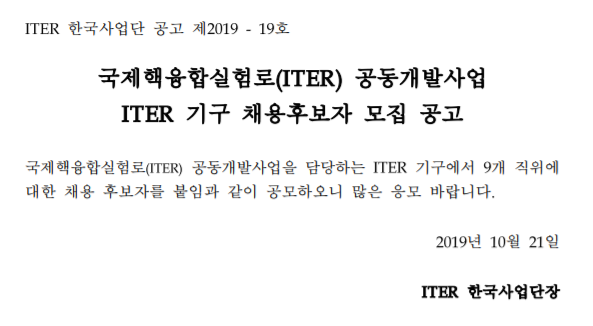  [채용][국가핵융합연구소] 국제핵융합실험로 공동개발사업 ITER 기구 채용후보자 모집공고