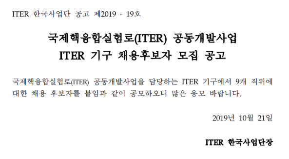 [채용][국가핵융합연구소] 국제핵융합실험로 공동개발사업 ITER 기구 채용후보자 모집공고