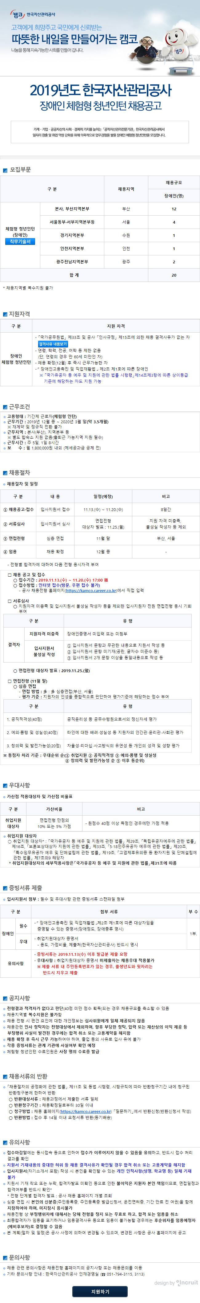  [채용][한국자산관리공사] 2019년도 장애인 체험형 청년인턴 채용공고