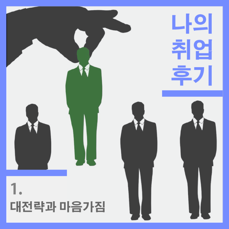  나의 취업 후기 1 - 대전략과 마음가짐