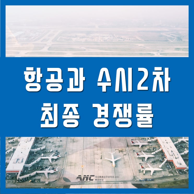  수시2차 경쟁률 2020입시 전문대항공과 최종