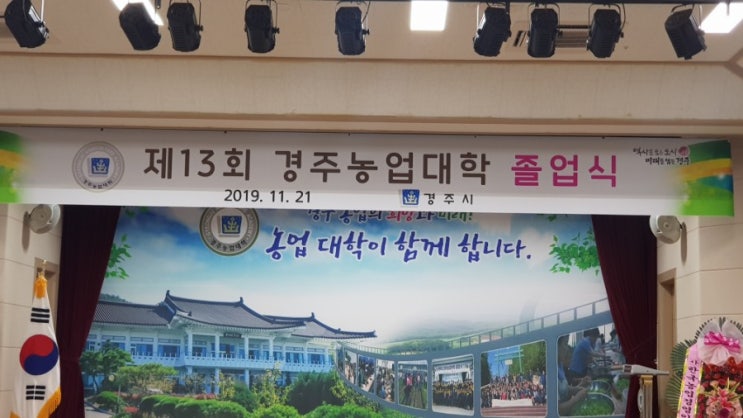  경주농업대학졸업식