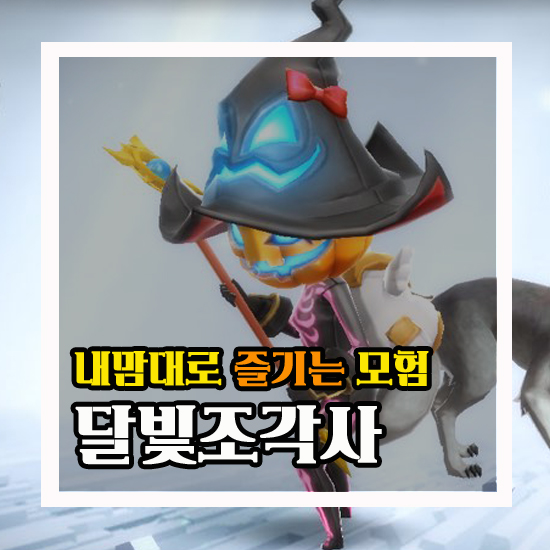  달빛조각사 내 맘대로 즐기는 모험 #13