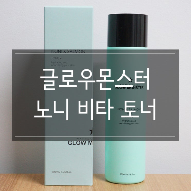 수분토너 <글로우몬스터 프로테오글리칸 노니 비타 토너> 영양 가득한 스킨 추천! 수분토너 <글로우몬스터 프로테오글리칸 노니 비타 토너> 영양 가득한 스킨 추천!