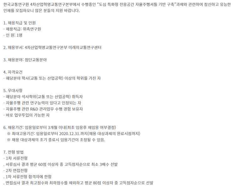  [채용][한국교통연구원] 위촉연구원 채용공고(연장)