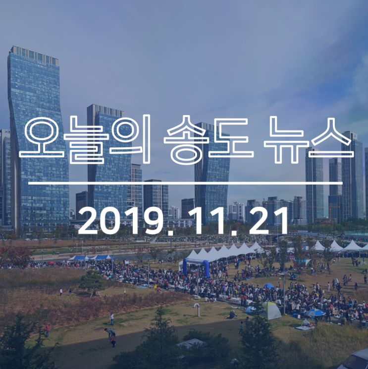  인천경제청-SLC 송도 6·8공구 개발이익 환수 문제, 아시아·태평양지역 지속가능개발목표 심포지엄 송도 개최 등: 오늘의 송도 뉴스