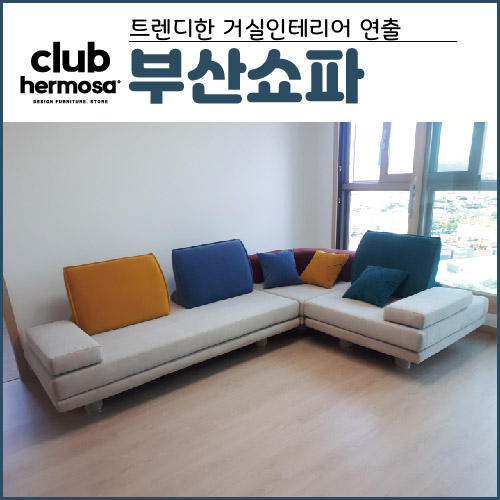  부산쇼파 트렌디한 거실인테리어 연출