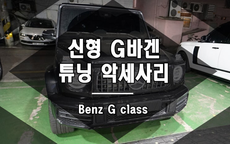  지바겐 튜닝 악세사리 브라부스 보닛 후드와 범퍼 가드