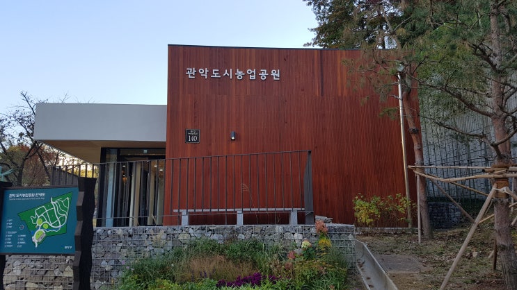  관악 도시농업 공원 체험