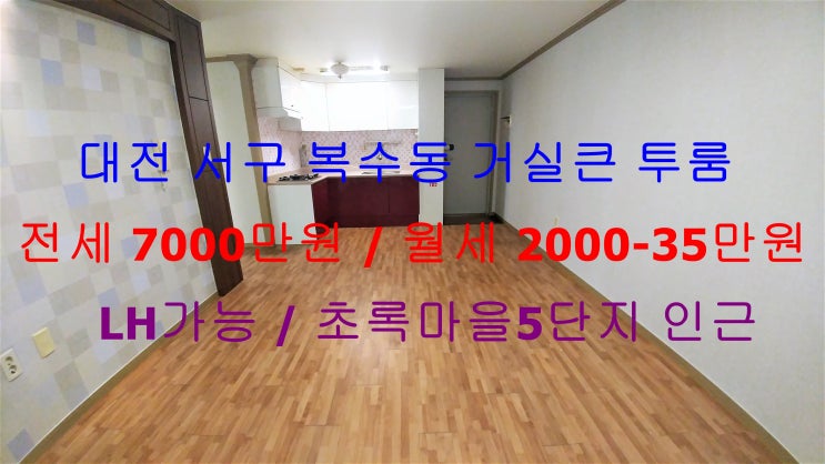  대전 서구 복수동 초록마을5단지 인근에 있는 깔끔한 거실큰 투룸 !! LH전세대출까지 가능하고 저렴한 전세, 월세 모두 가능한 매물입니다 ~ ^^