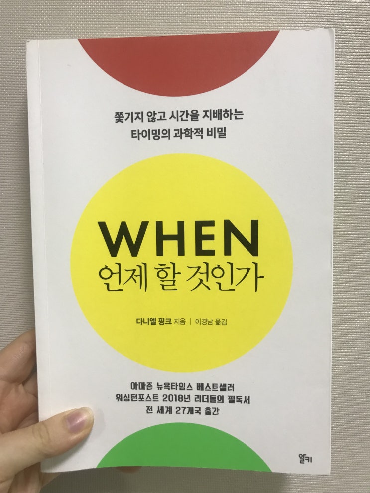  가장 중요한 일을 할 최적의 타이밍, <WHEN 언제 할 것인가>