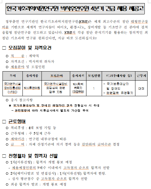  [채용][한국기초과학지원연구원] 박사후연수원 4분기 긴급 채용 재공고